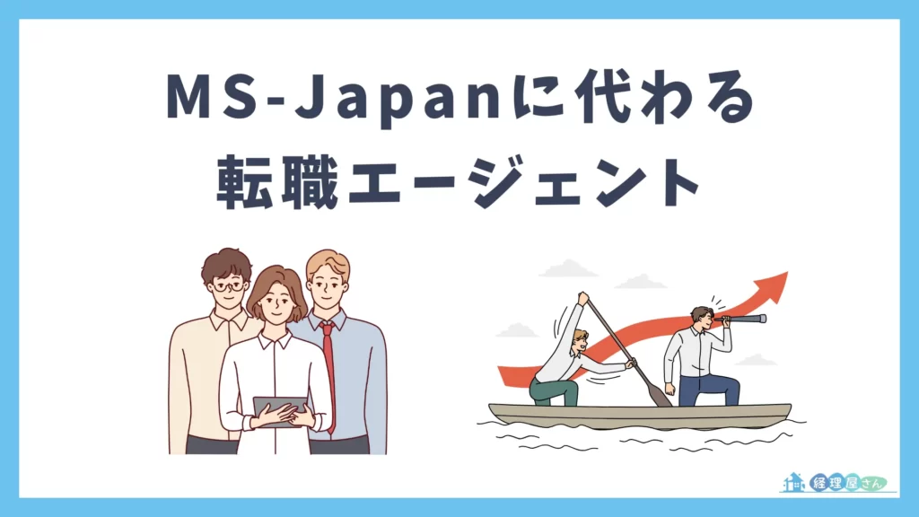 MS-Japanの口コミからデメリットを徹底解説！断られた場合の対処法も解説！ | すべらない転職