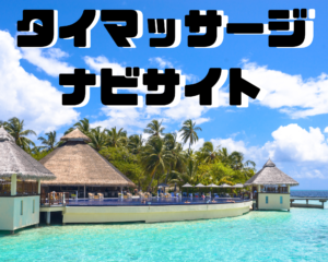 坂東市岩井のタイ古式マッサージ・ナーラック - ホームページ