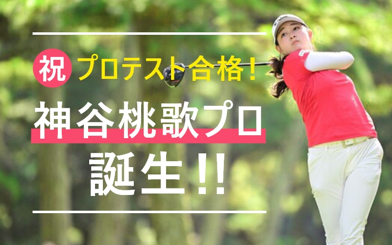 日本女子学生ゴルフ選手権・第2R】神谷桃歌が通算7アンダーで単独首位に - スポーツナビ