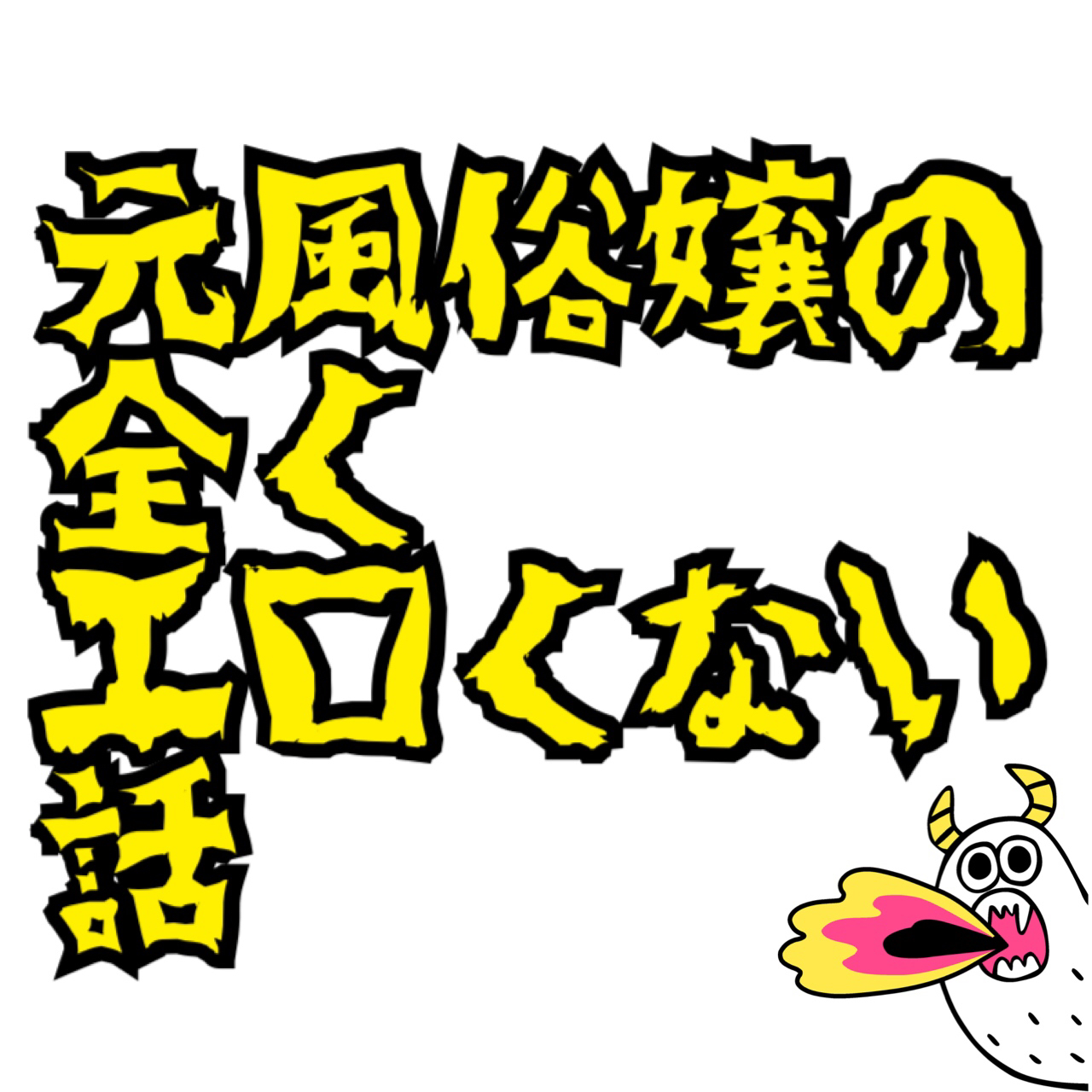 風俗嬢と客の恋愛は成立する？本当の恋かどうかチェックすべき点とは？ | ザウパー風俗求人