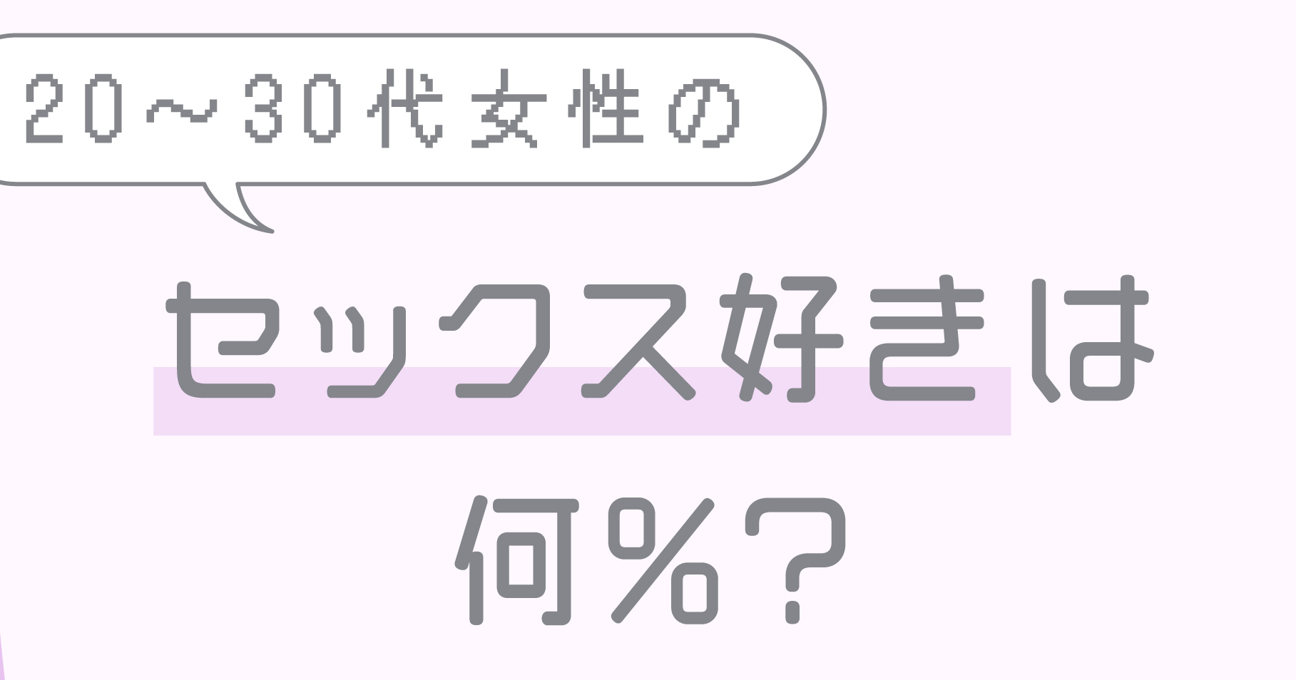 セックスが好きな女性」はダメなのか!? はらだ有彩さんと考える「ダメ」の呪いを解く方法〈インタビュー前編〉 |