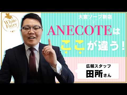 坂崎：ANECOTE(大宮ソープ)｜駅ちか！