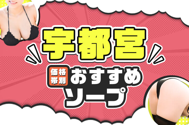 価格帯別】宇都宮ソープおすすめ・人気店 計13選！口コミ&ランキングも｜風じゃマガジン