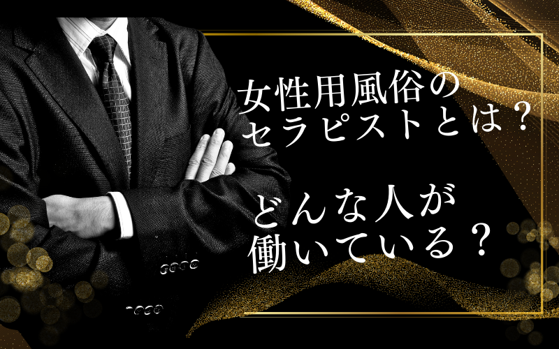 2024年新着】男性スタッフ(風俗ワーク)の男性向けアルバイト - 野郎WORKバイト