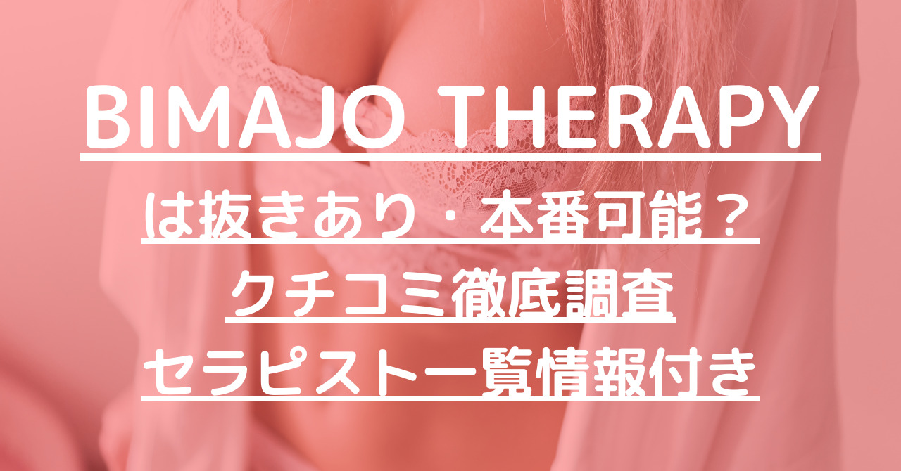 BIMAJO THERAPY (美魔女セラピー)「千佳