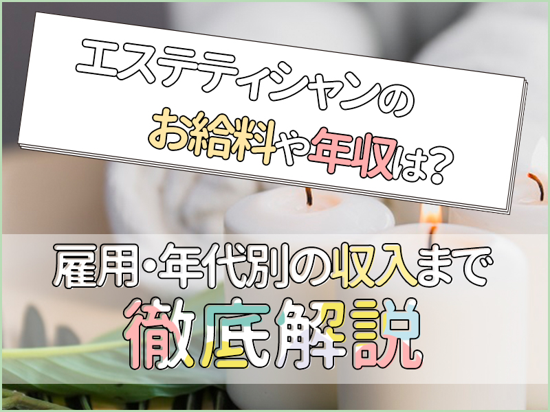 エステティシャンの給与事情は？店長になったら年収はどうなる？ | エステサロンの開業支援・サポートなら株式会社NBS