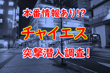 チャイエス」とは？本番や抜きはできるのか・料金やメンズエステとの違いも解説！｜駅ちか！風俗雑記帳