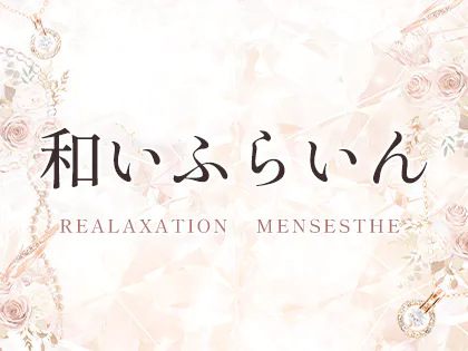和いふらいんの求人情報 | 堺筋本町・本町・阿波座のメンズエステ | エスタマ求人