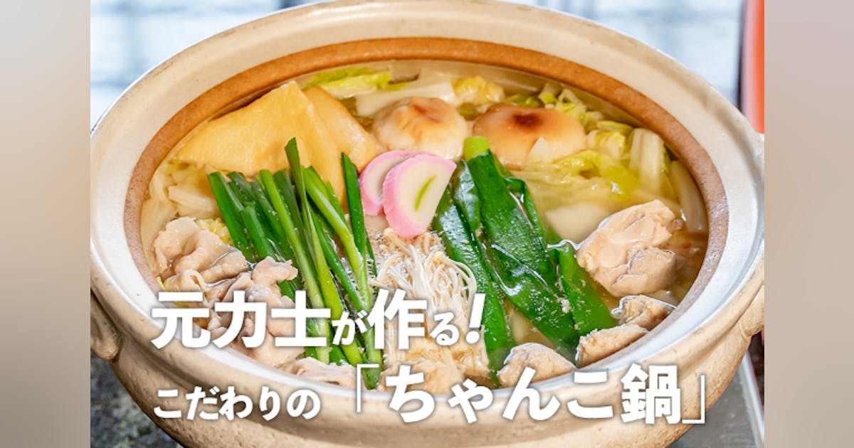 四万十市のちゃんこ鍋・ちゃんこ土居(四万十市中村本町)ライザップ中も食べて良し!