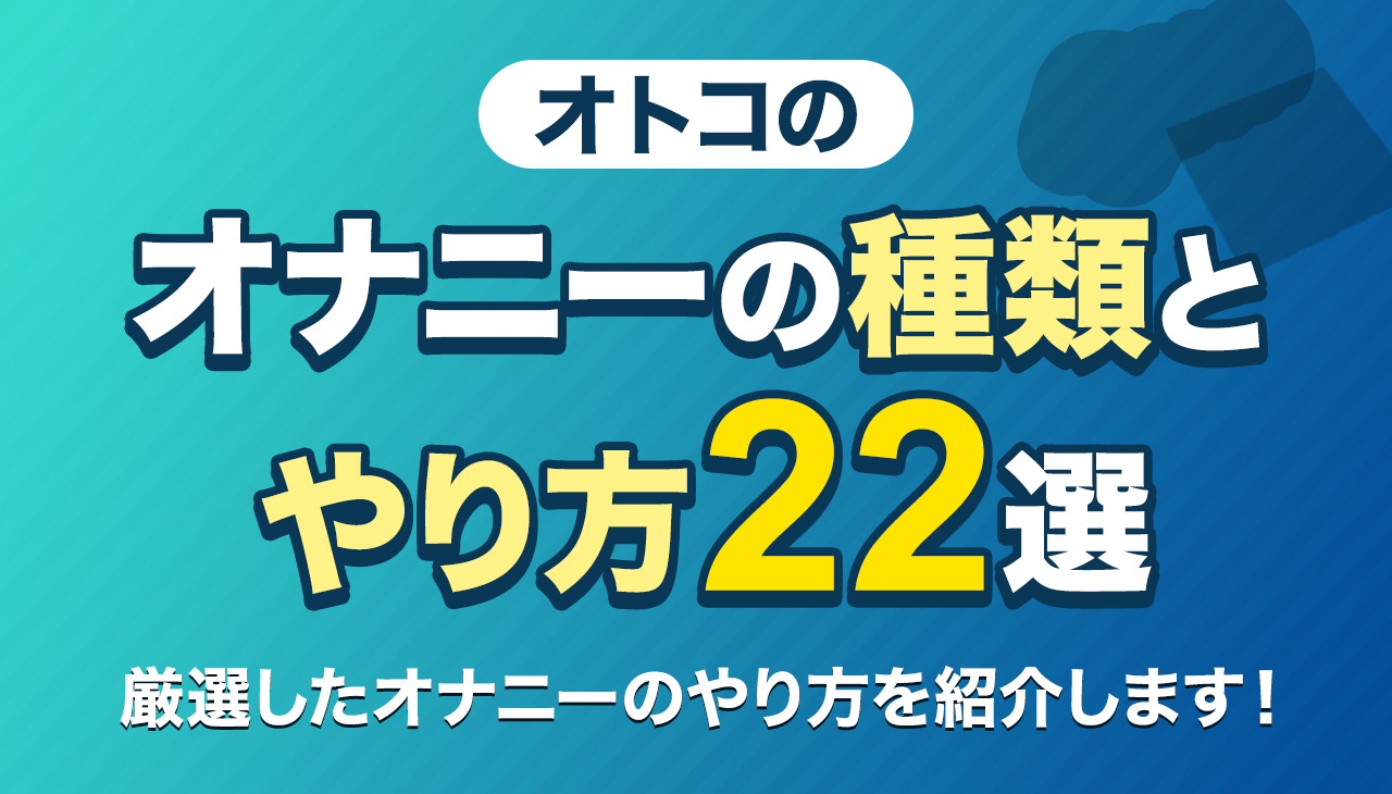 極意伝授】綿棒オナニーで気持ちよくなるやり方を徹底解説｜ホットパワーズマガジン