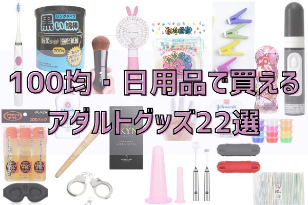 自作ディルドとディルド代用品２７選！気持ちいいアダルトグッズの作り方 | 【きもイク】気持ちよくイクカラダ