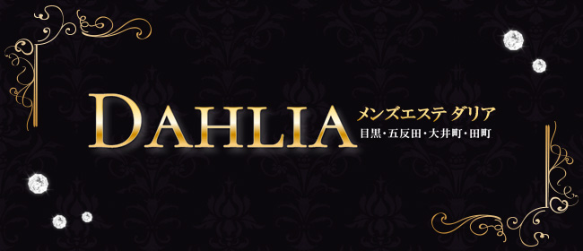 公式】五反田 メンズエステ DAHLIA