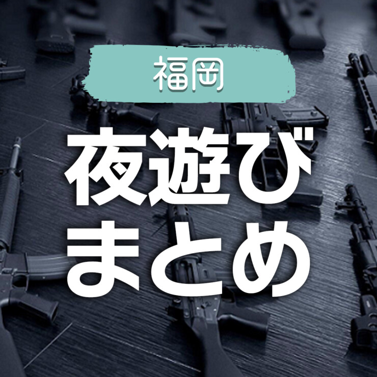 福岡【中洲】夜遊びスポット！おしゃれなバーで那珂川の夜景に酔いしれる！ - まっぷるウェブ