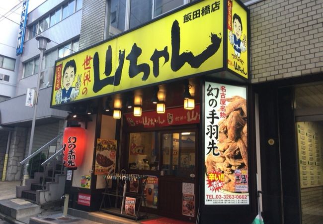 世界の山ちゃん 飯田橋店】銀座・日本橋・東京駅周辺・居酒屋 - じゃらんnet