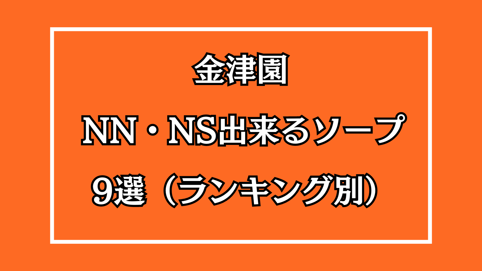 岐阜】金津園ソープおすすめ人気ランキング5選【風俗のプロ監修】