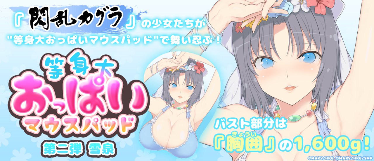 閃乱カグラ 等身大おっぱいマウスパッド 雪泉[Softgarage]【送料無料】《在庫切れ》