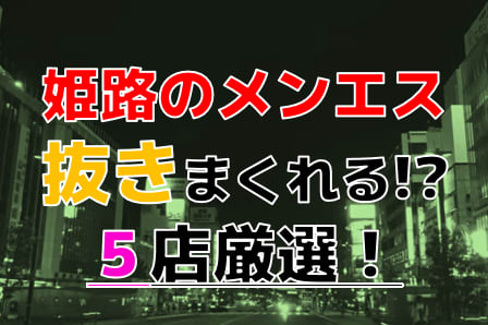 XIV（エクシヴ）で抜きあり調査【姫路・高砂】｜かれんは本番可能なのか？【抜きありセラピスト一覧】 – メンエス怪獣のメンズエステ中毒ブログ