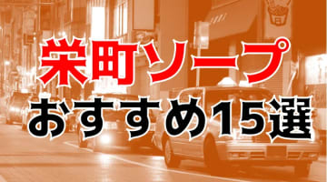 千葉】栄町ソープおすすめ人気ランキング3選【2022年最新】