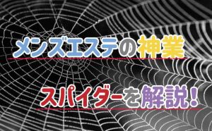 メンズエステ用語辞典『SKR・HJ・BH・HR・TKK・GBK』隠語の意味は？ | エスナビ