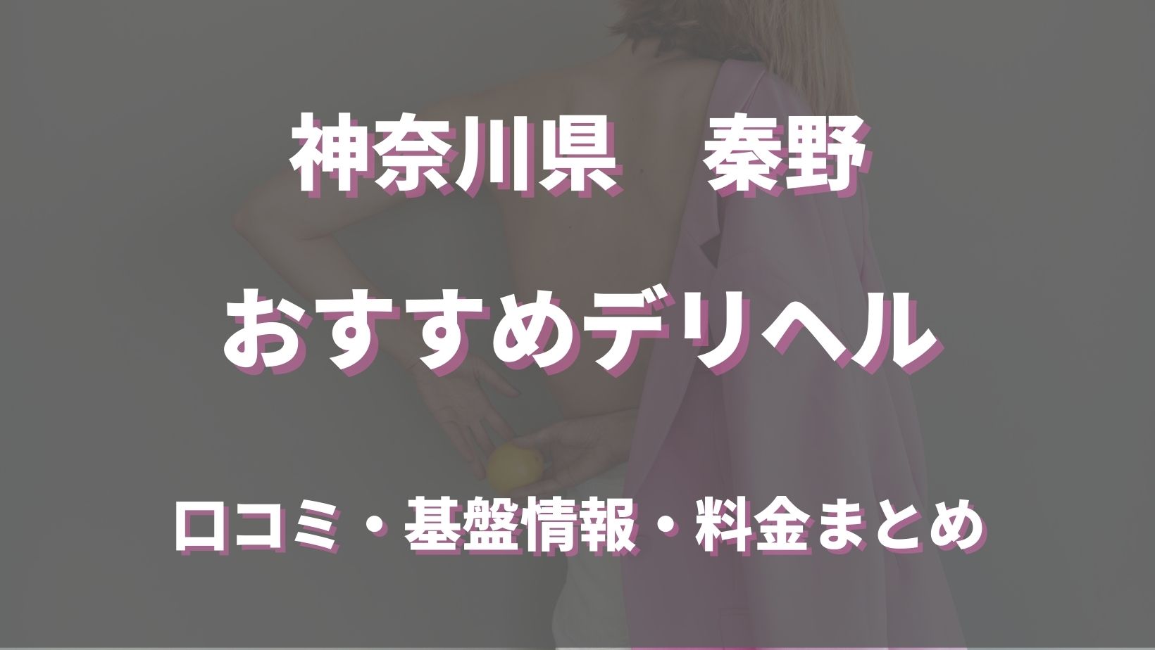 本番体験談！秦野のおすすめピンサロ2店を全26店舗から厳選！【2024年】 | Trip-Partner[トリップパートナー]