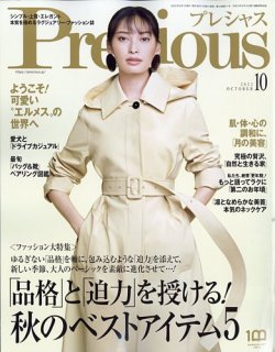 Precious（プレシャス） 2024年10月号 (発売日2024年09月06日)