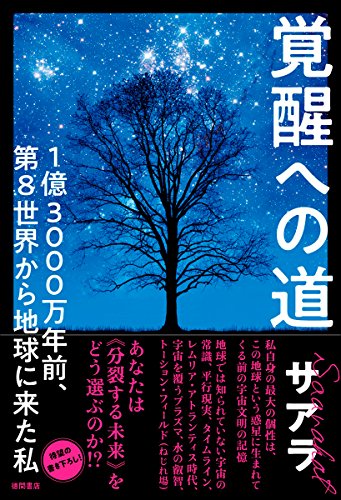 宇宙と神様の真実 次元上昇に向かう今、日本人にしかできないこと | サアラ |