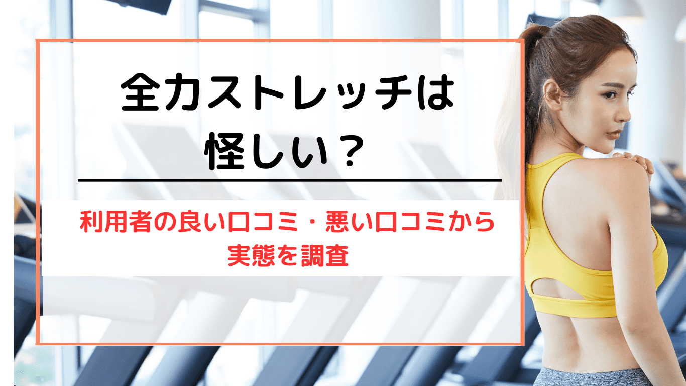 全力ストレッチ吉祥寺サンロード店（武蔵野市吉祥寺本町）のメニュー(4件) | エキテン