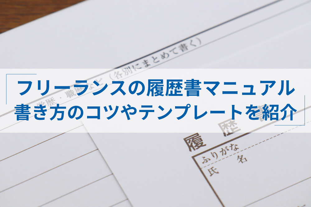 アルバイトで使う履歴書の書き方マニュアル！正しい書き方を解説