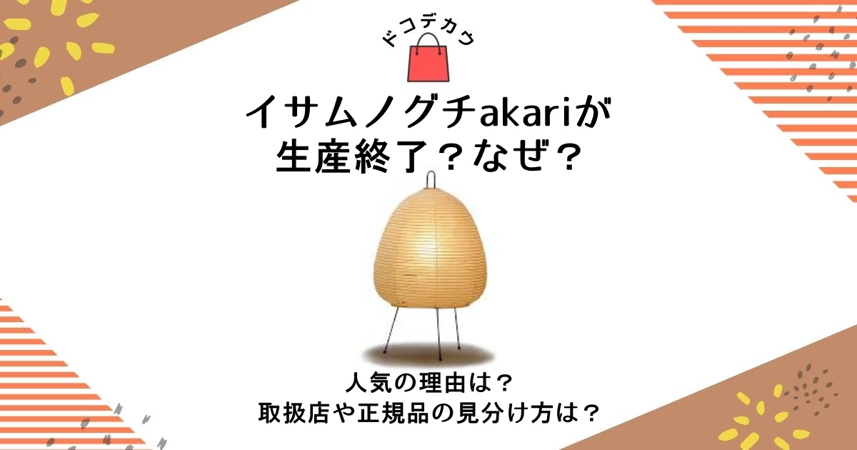 イサムノグチakariが生産終了？なぜ？人気の理由は？取扱店や正規品の見分け方は？ | どこで買うどこに売ってる？オススメ販売店｜dokodekau