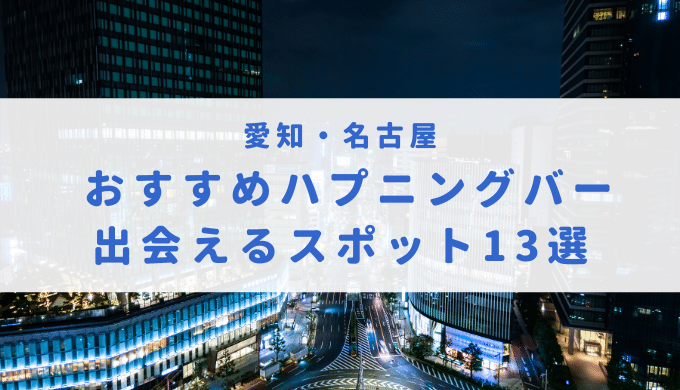 愛知・名古屋のハプニングバー事情とは？ハプれると噂の人気店3選！ | Heaven-Heaven[ヘブンヘブン]