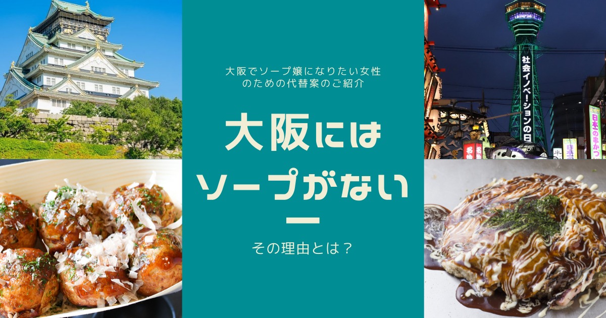 2024年最新版】大阪の9ヵ所の有名風俗街を徹底解説！特徴・歴史・おすすめ風俗店10選も紹介｜駅ちか！風俗雑記帳