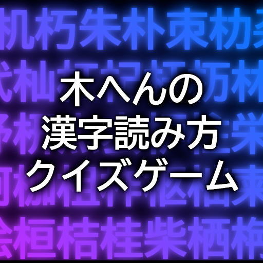 木へんの漢字読み方クイズゲームアプリ - Google Play