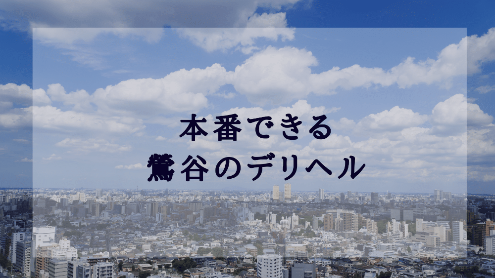 鶯谷のおすすめ風俗5選！菜々緒似と本番!?NN/NS情報も！ | happy-travel[ハッピートラベル]