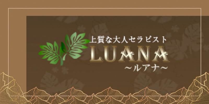 極嬢エステ体験談】柏『LUANA ルアナ』まりあ♡ エレガントで甘いSっ気に誘惑されて…? |