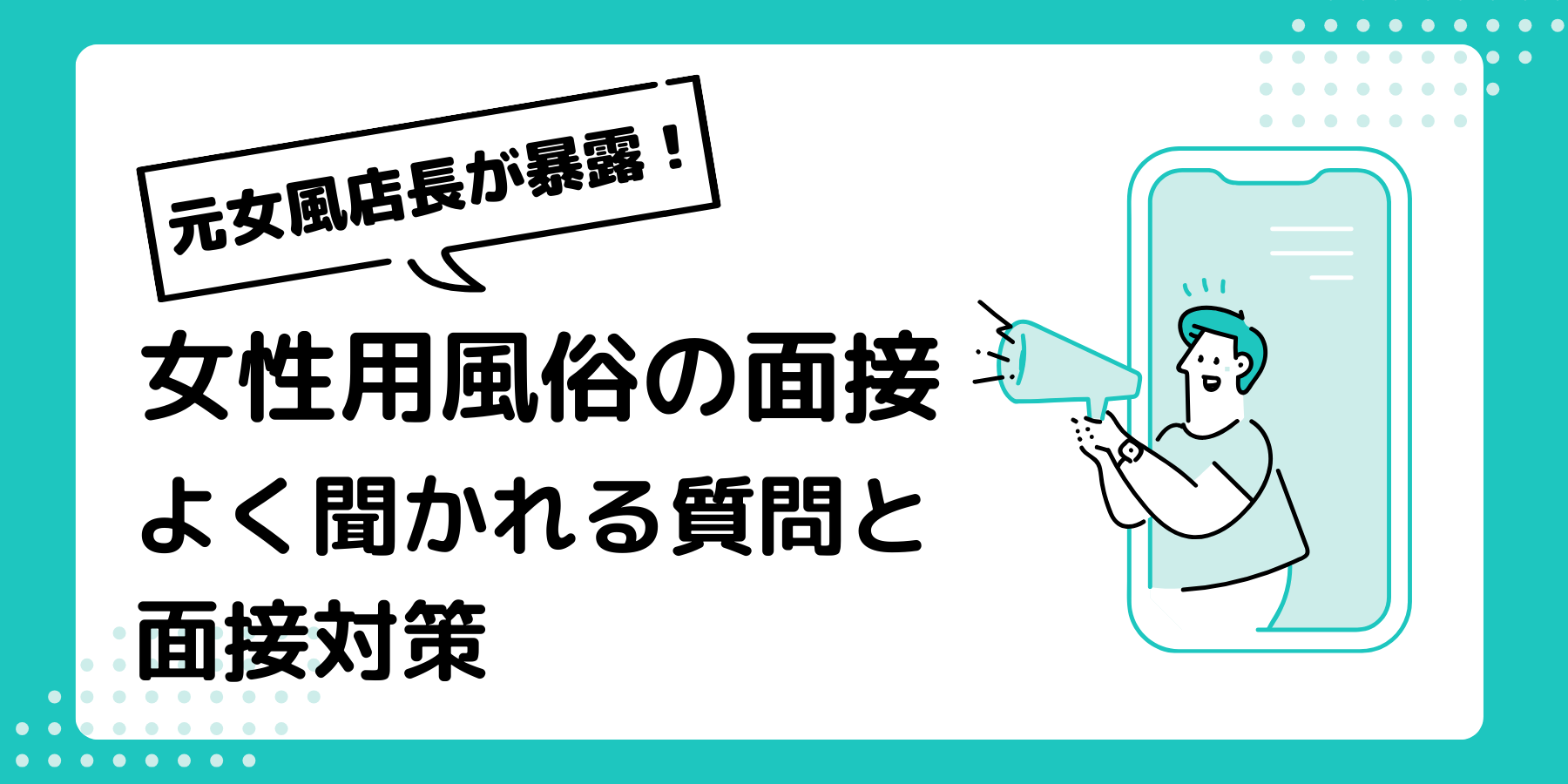 素人専門 風俗の面接 | 素人・デリヘル |