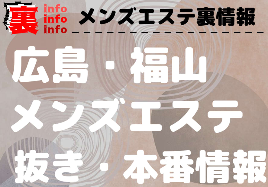 福山の抜きありメンズエステおすすめランキング13選！評判・口コミも徹底調査【2024】 | 抜きありメンズエステの教科書