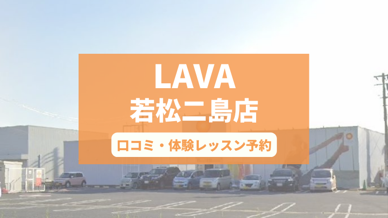 LAVA若松二島店】の評判は良い悪い？他社と比較＆口コミで徹底調査 - healthy life