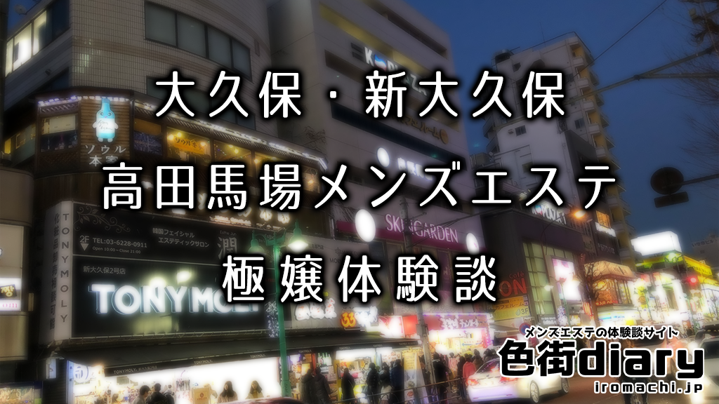 大久保メンズエステおすすめ4選【2024年最新】口コミ付き人気店ランキング｜メンズエステおすすめ人気店情報