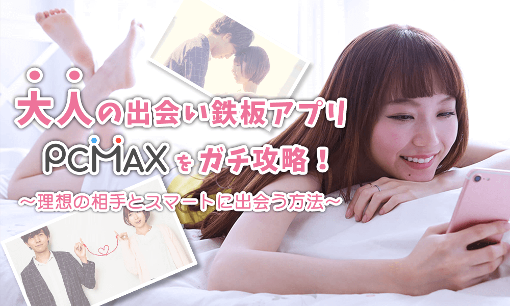 PCMAXの使い方｜出会いが見つかるプロフィールと写真設定手順｜出会いがない男女の恋活コラム