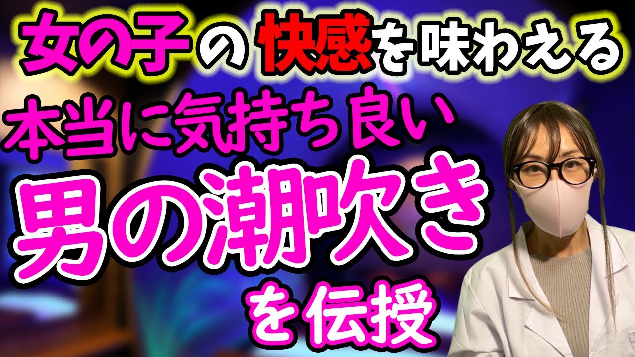 女性の潮吹きのやり方！コツと練習方法 - 夜の保健室