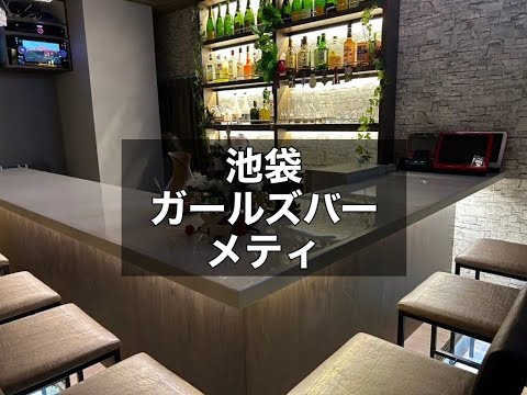 ふくろう - 池袋西口のガールズバー【ポケパラ】