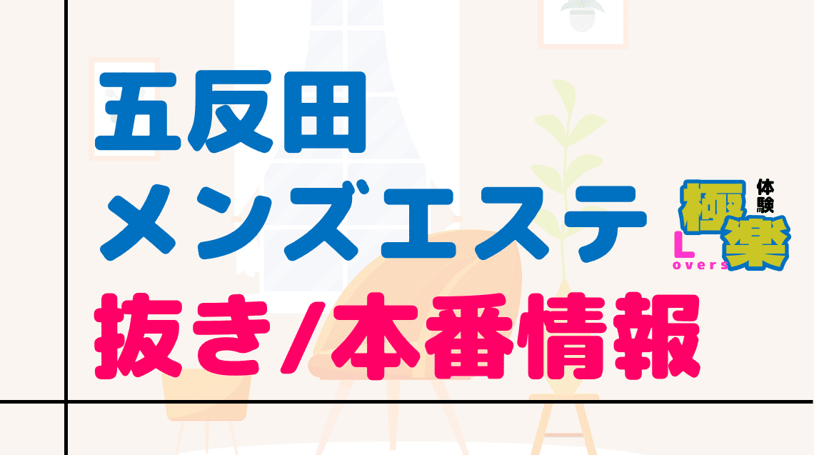 抜きあり」「抜きなし」メンズエステの簡単な見抜き方を教えます | メンズエステ【ラグタイム】