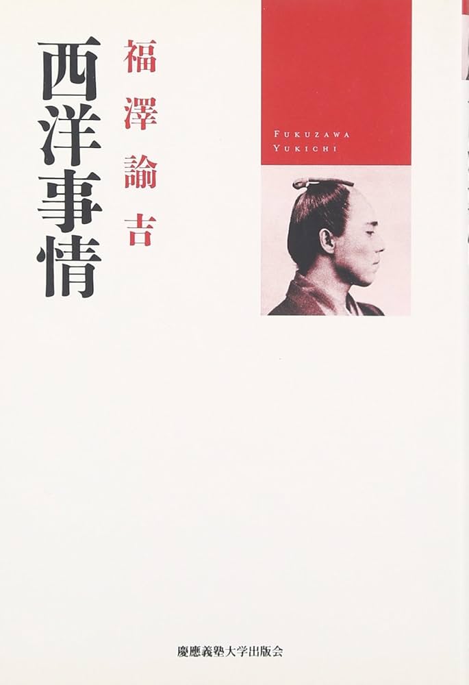 福澤諭吉『文明論之概略』 | 自ら学ぶ力を育てるための情報を更新