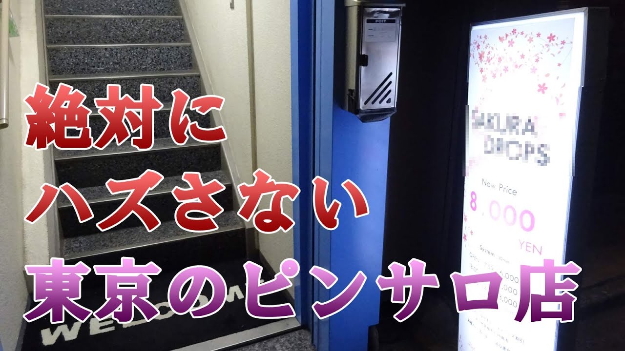 ピンサロ嬢に『温泉入る？』と言われた。実は『温泉』とはあの隠語だった！