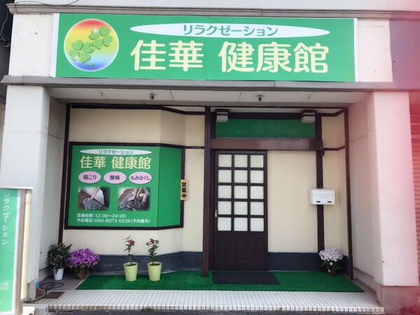 一宮市の本格的中国マッサージ「佳華健康館」:eタウンタウン愛知県（名古屋）