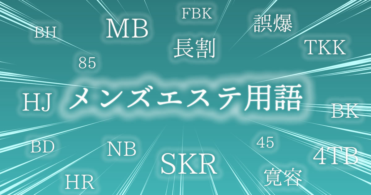 2024年度最新】おしえて！メンズエステにまつわる業界用語・隠語集 – メンエス起業博士