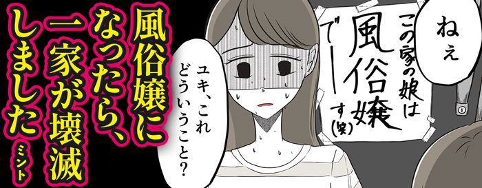 特集 風俗嬢のお仕事】モラルやプライドでご飯は食べていけない！波乱万丈な風俗業界、覗いてみませんか？ - まんが王国