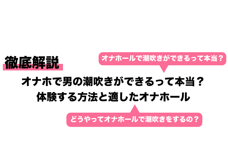 男の潮吹きのやり方10選！頭が真っ白になる究極に気持ちよさ！ | Trip-Partner[トリップパートナー]