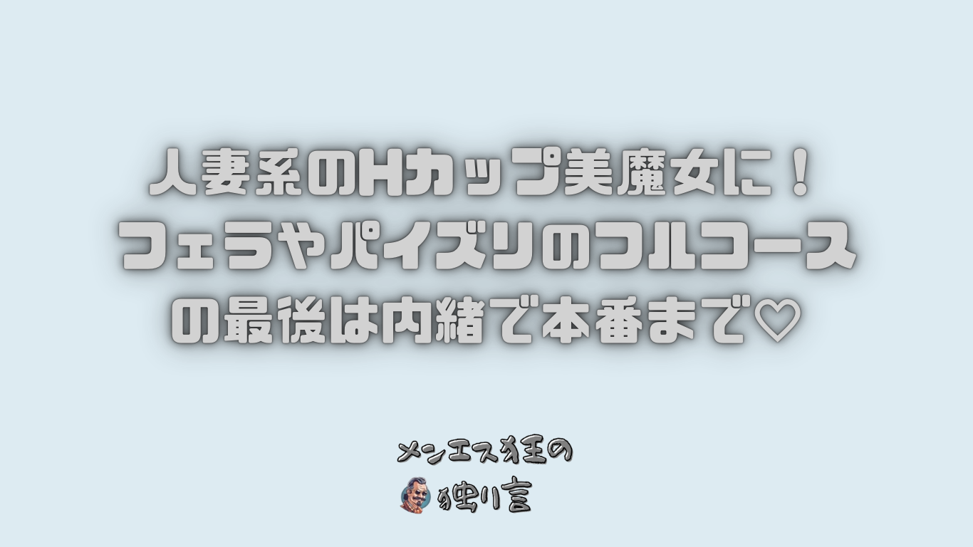 メンエス狂体験談 - メンエス狂の独り言