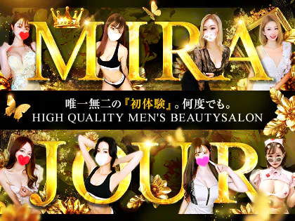 Mirajour（ミラジュール） - 新宿・歌舞伎町/メンズエステ｜メンズリラク